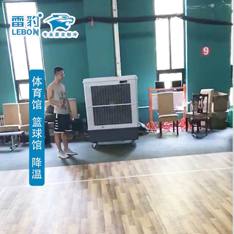 體育場(chǎng)館籃球館  降溫制冷通風(fēng)  雷豹冷風(fēng)機(jī)MFC18000D
