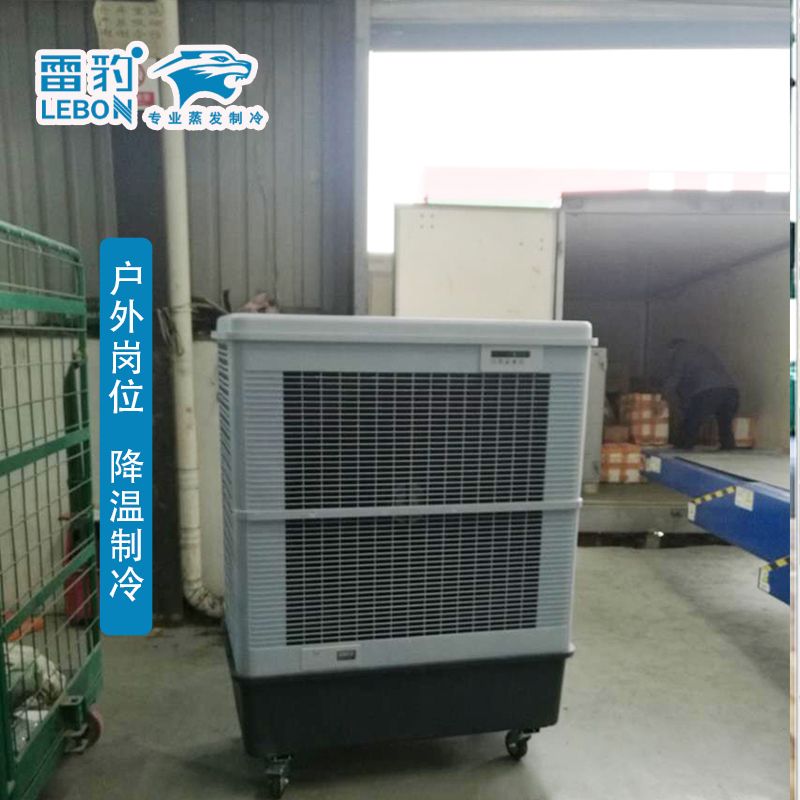 戶(hù)外崗位降溫 室外制冷 雷豹冷風(fēng)機(jī)MFC18000D