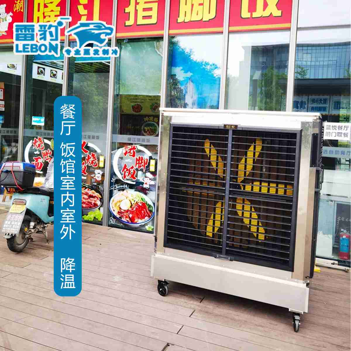 雷豹大型冷風(fēng)機(jī)ES1055D  餐廳飯店室內(nèi)室外 降溫通風(fēng)