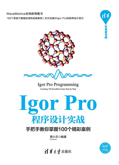 Igor pro程序設計實戰